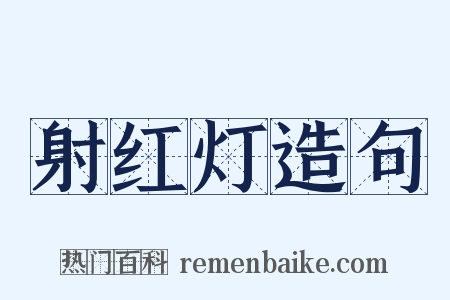 射红灯造句是什么意思的图片